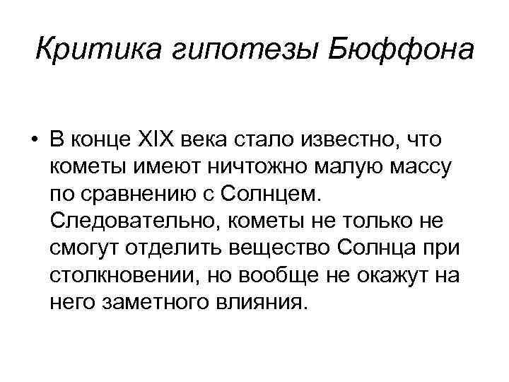 Критика гипотезы Бюффона • В конце XIX века стало известно, что кометы имеют ничтожно