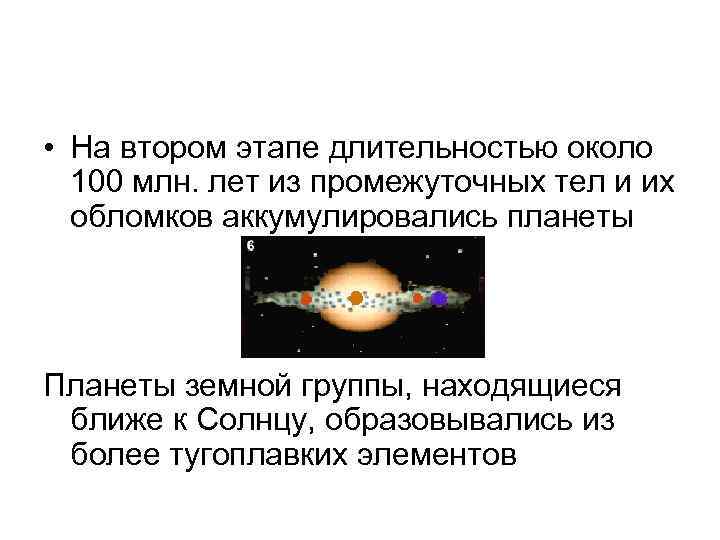  • На втором этапе длительностью около 100 млн. лет из промежуточных тел и