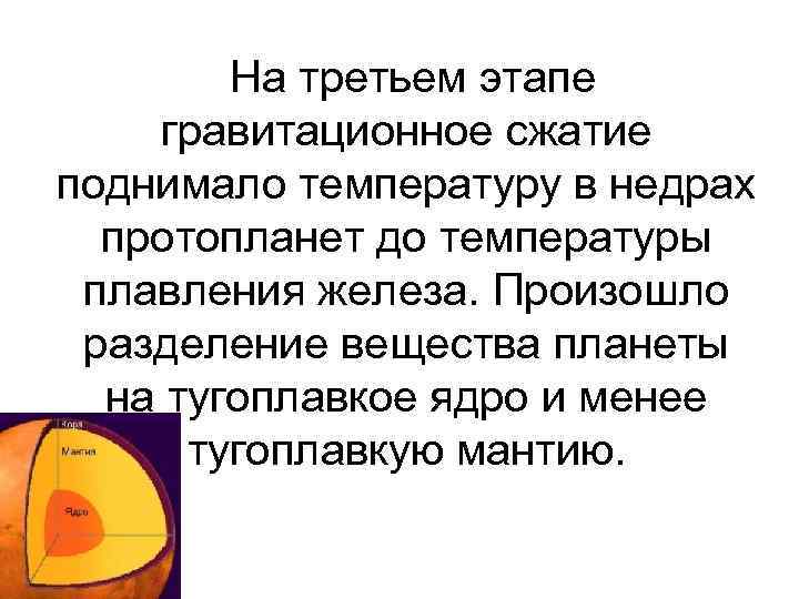На третьем этапе гравитационное сжатие поднимало температуру в недрах протопланет до температуры плавления железа.