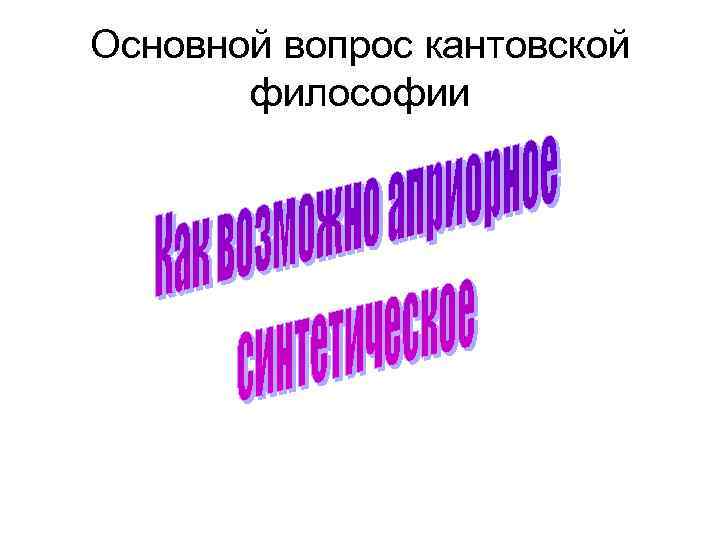 Основной вопрос кантовской философии 