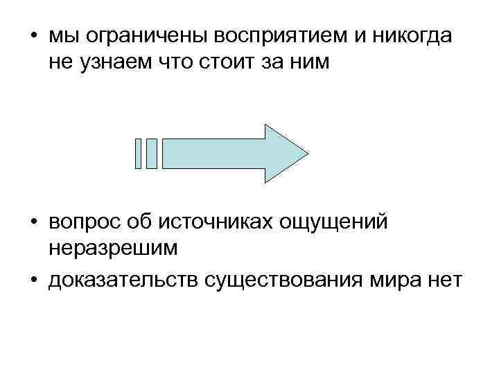  • мы ограничены восприятием и никогда не узнаем что стоит за ним •