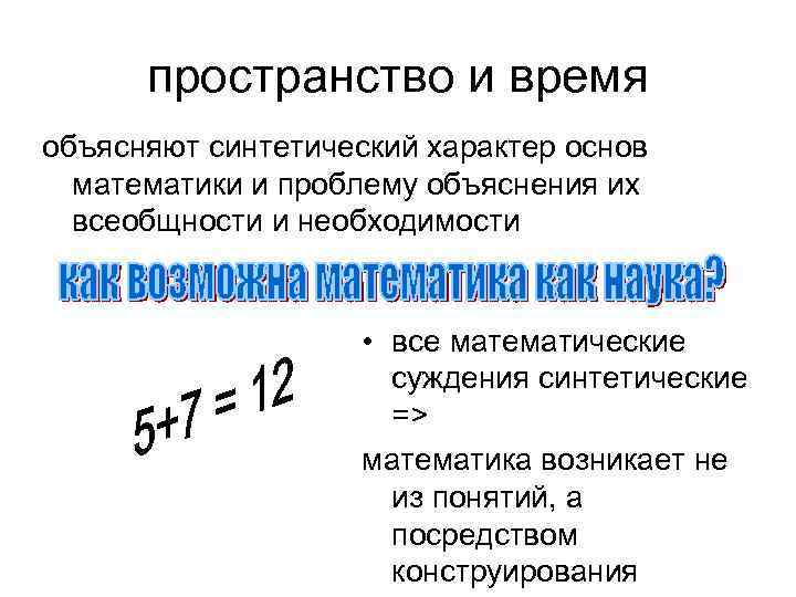 пространство и время объясняют синтетический характер основ математики и проблему объяснения их всеобщности и