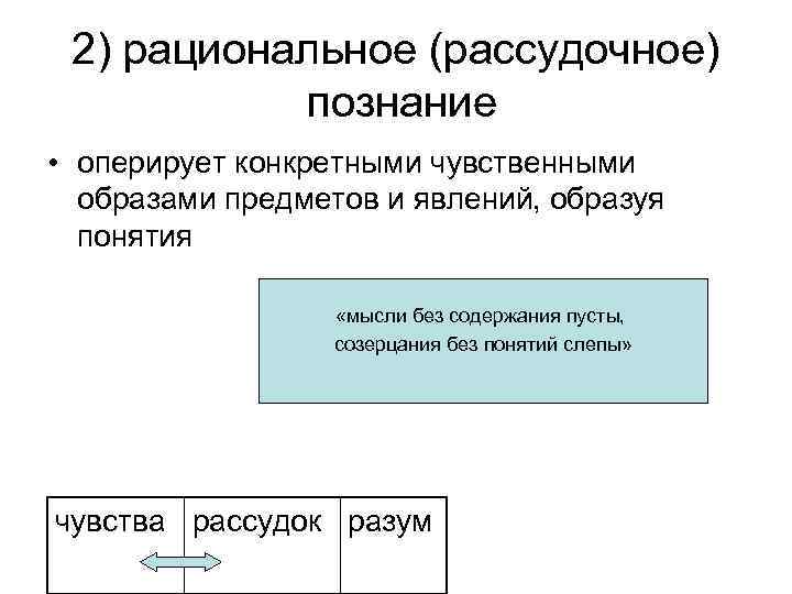 2) рациональное (рассудочное) познание • оперирует конкретными чувственными образами предметов и явлений, образуя понятия