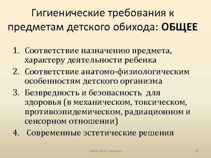 Гигиенические требования к предметам детского обихода: ОБЩЕЕ 1. Соответствие назначению предмета, характеру деятельности ребенка