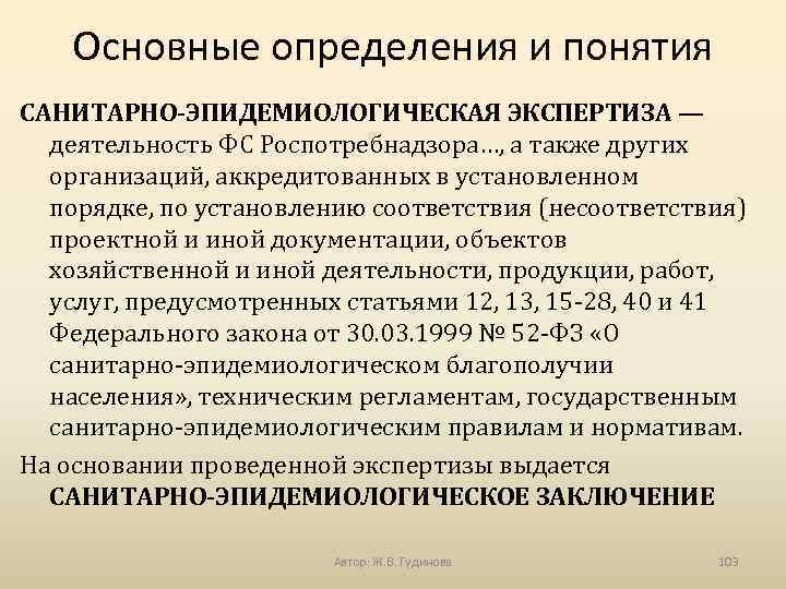 Основные определения и понятия САНИТАРНО-ЭПИДЕМИОЛОГИЧЕСКАЯ ЭКСПЕРТИЗА — деятельность ФС Роспотребнадзора…, а также других организаций,