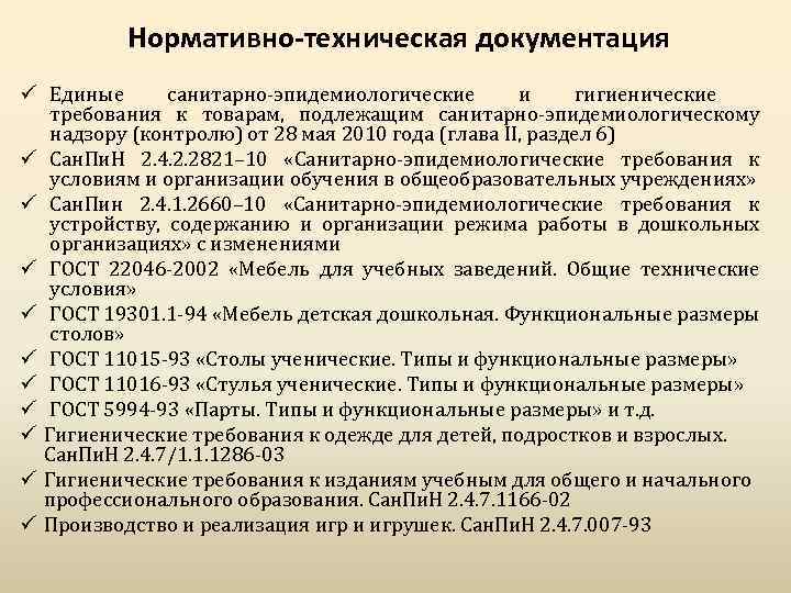 Нормативно-техническая документация ü Единые санитарно-эпидемиологические и гигиенические требования к товарам, подлежащим санитарно-эпидемиологическому надзору (контролю)