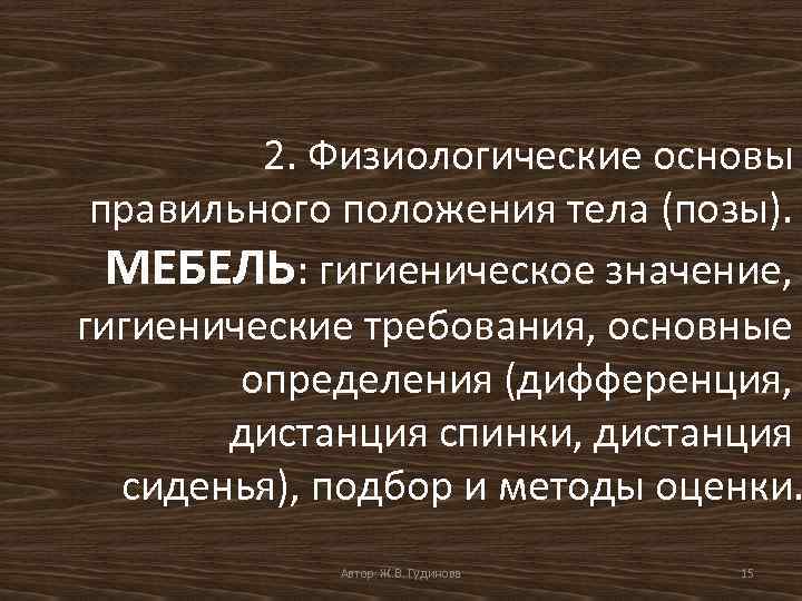 2. Физиологические основы правильного положения тела (позы). МЕБЕЛЬ: гигиеническое значение, гигиенические требования, основные определения