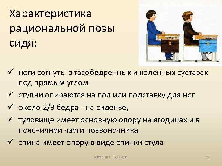 Характеристика рациональной позы сидя: ü ноги согнуты в тазобедренных и коленных суставах под прямым