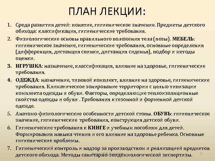 ПЛАН ЛЕКЦИИ: 1. Среда развития детей: понятие, гигиеническое значение. Предметы детского обихода: классификация, гигиенические