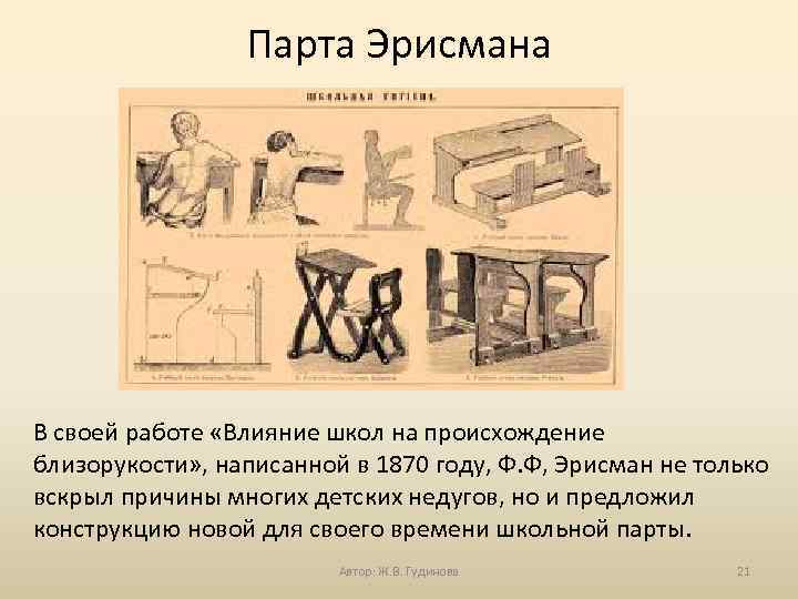 Парта Эрисмана В своей работе «Влияние школ на происхождение близорукости» , написанной в 1870