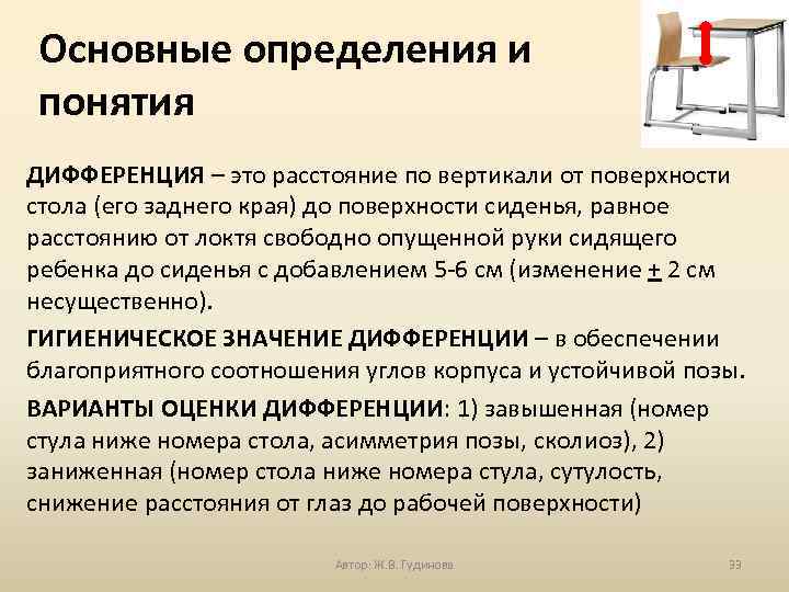 Основные определения и понятия ДИФФЕРЕНЦИЯ – это расстояние по вертикали от поверхности стола (его