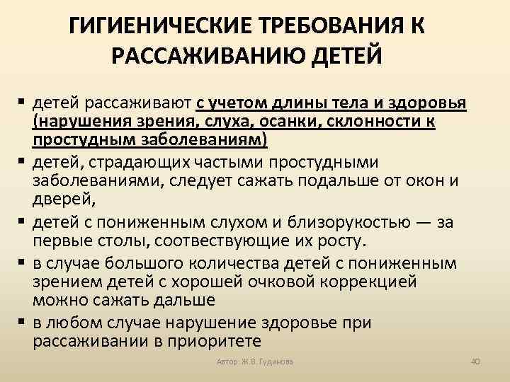 ГИГИЕНИЧЕСКИЕ ТРЕБОВАНИЯ К РАССАЖИВАНИЮ ДЕТЕЙ § детей рассаживают с учетом длины тела и здоровья