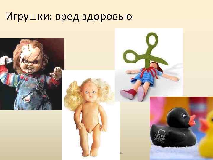 Опасные игрушки презентация