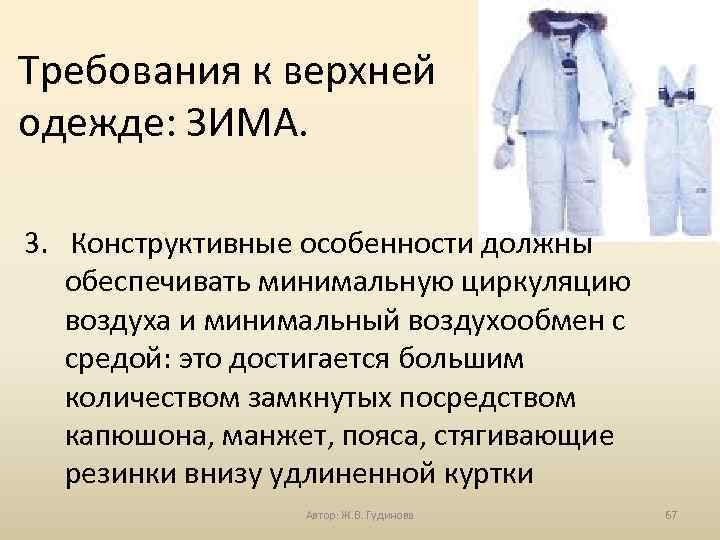 Требования к верхней одежде: ЗИМА. 3. Конструктивные особенности должны обеспечивать минимальную циркуляцию воздуха и