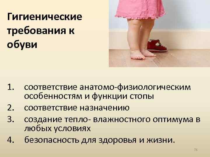Гигиенические требования кожа. Гигиенические требования к обуви. Гигиенические требования к обуви детей. Гигиенические требования к детской обуви. Гигиенические требования к одежде и обуви детей.