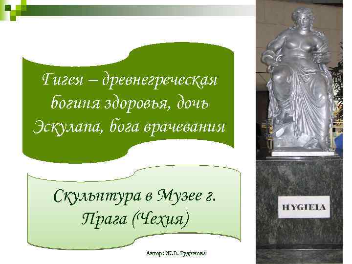 Гигея – древнегреческая богиня здоровья, дочь Эскулапа, бога врачевания Скульптура в Музее г. Прага