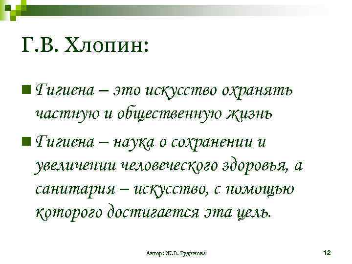 Г. В. Хлопин: n Гигиена – это искусство охранять частную и общественную жизнь n