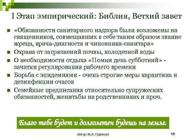 I Этап эмпирический: Библия, Ветхий завет n n n «Обязанности санитарного надзора были возложены