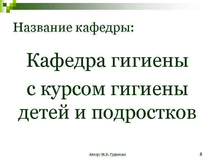 Название кафедры: Кафедра гигиены с курсом гигиены детей и подростков Автор: Ж. В. Гудинова