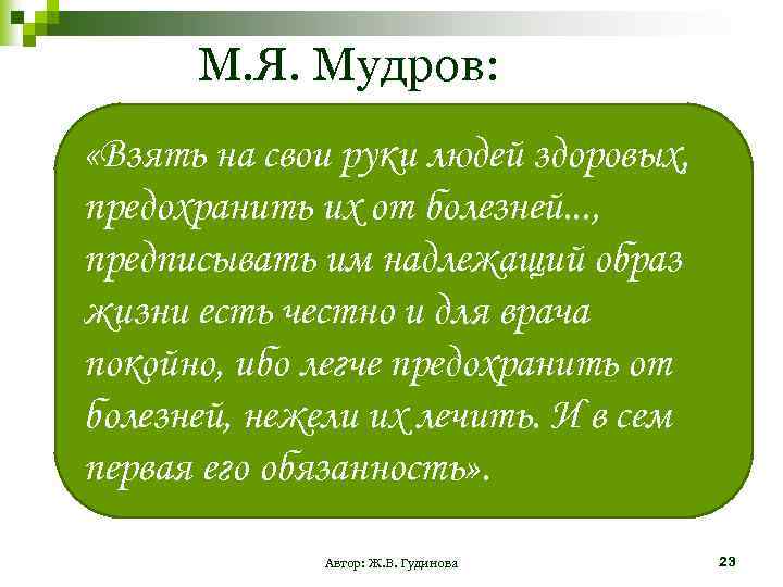 М. Я. Мудров: «Взять на свои руки людей здоровых, предохранить их от болезней. .