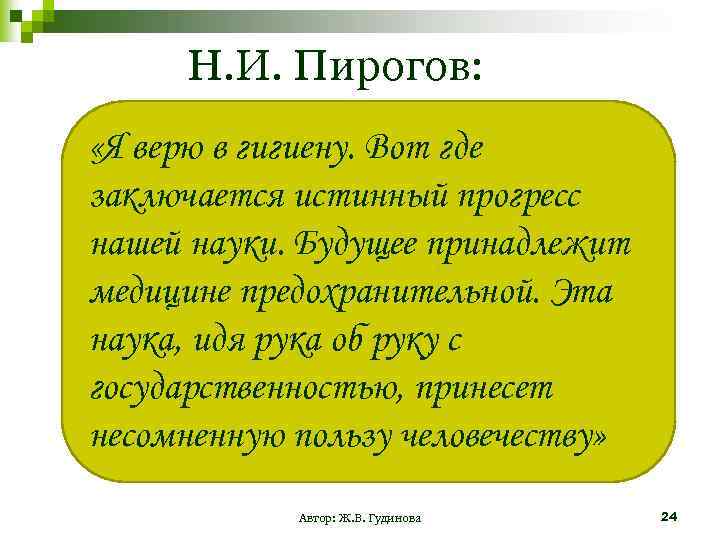 Н. И. Пирогов: «Я верю в гигиену. Вот где заключается истинный прогресс нашей науки.