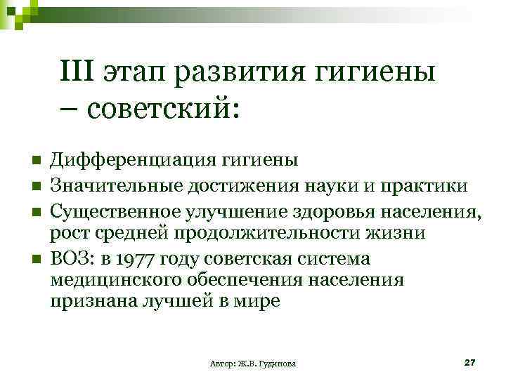 III этап развития гигиены – советский: n n Дифференциация гигиены Значительные достижения науки и