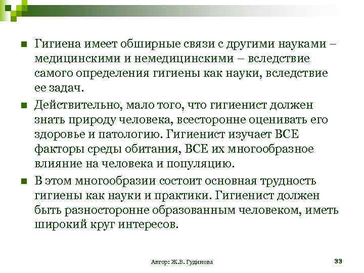 n n n Гигиена имеет обширные связи с другими науками – медицинскими и немедицинскими