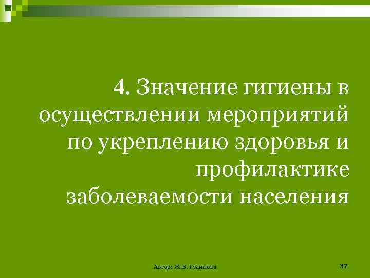 4. Значение гигиены в осуществлении мероприятий по укреплению здоровья и профилактике заболеваемости населения Автор: