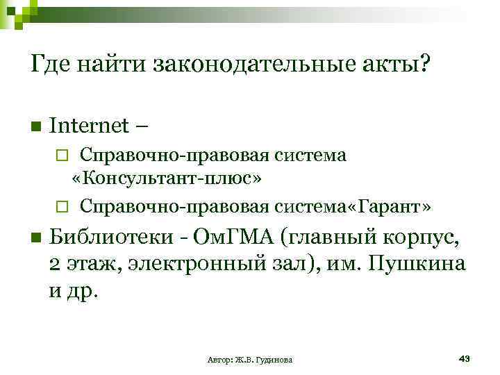 Где найти законодательные акты? n Internet – Справочно-правовая система «Консультант-плюс» ¨ Справочно-правовая система «Гарант»