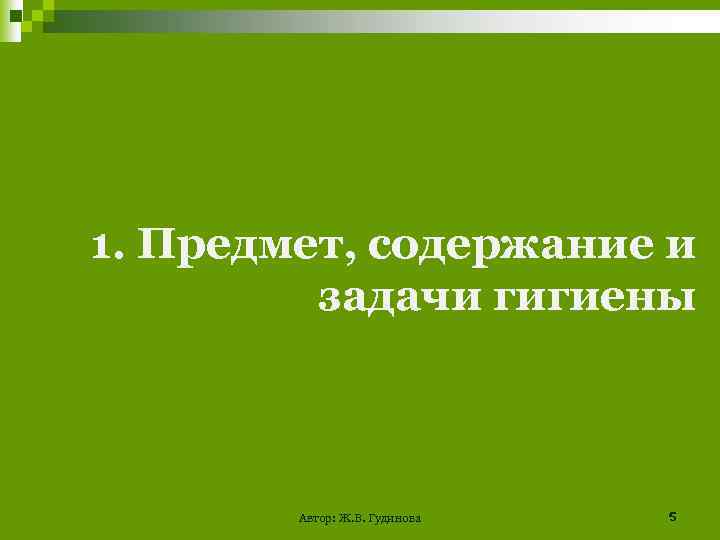 1. Предмет, содержание и задачи гигиены Автор: Ж. В. Гудинова 5 