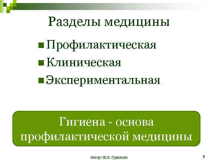 Разделы медицины n Профилактическая n Клиническая n Экспериментальная Гигиена - основа профилактической медицины Автор:
