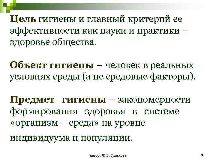 Цель гигиены и главный критерий ее эффективности как науки и практики – здоровье общества.