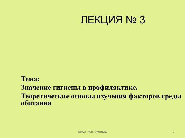 ЛЕКЦИЯ № 3 Тема: Значение гигиены в профилактике. Теоретические основы изучения факторов среды обитания