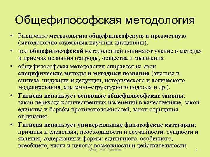 Общефилософская методология • Различают методологию общефилософскую и предметную (методологию отдельных научных дисциплин). • под