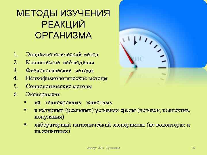 МЕТОДЫ ИЗУЧЕНИЯ РЕАКЦИЙ ОРГАНИЗМА 1. 2. 3. 4. 5. 6. Эпидемиологический метод Клинические наблюдения