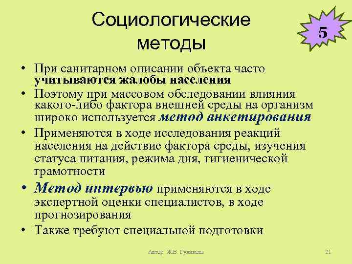 Социологические методы 5 • При санитарном описании объекта часто учитываются жалобы населения • Поэтому