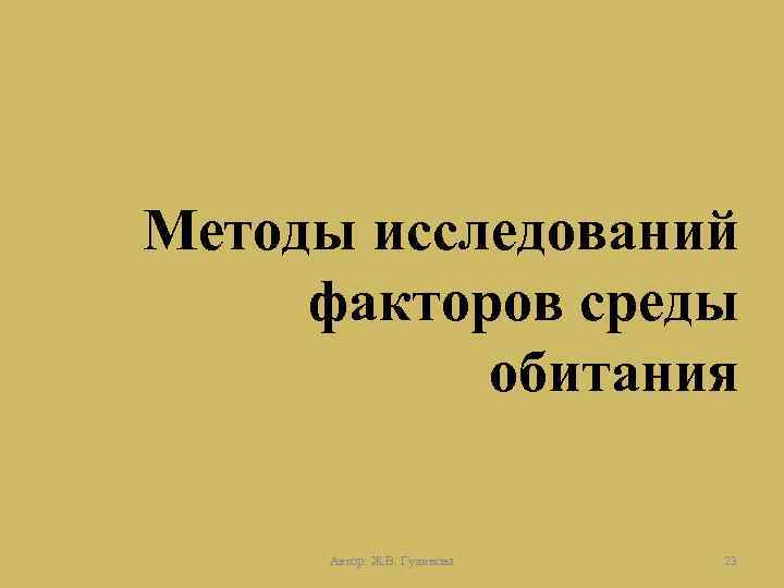 Методы исследований факторов среды обитания Автор: Ж. В. Гудинова 23 