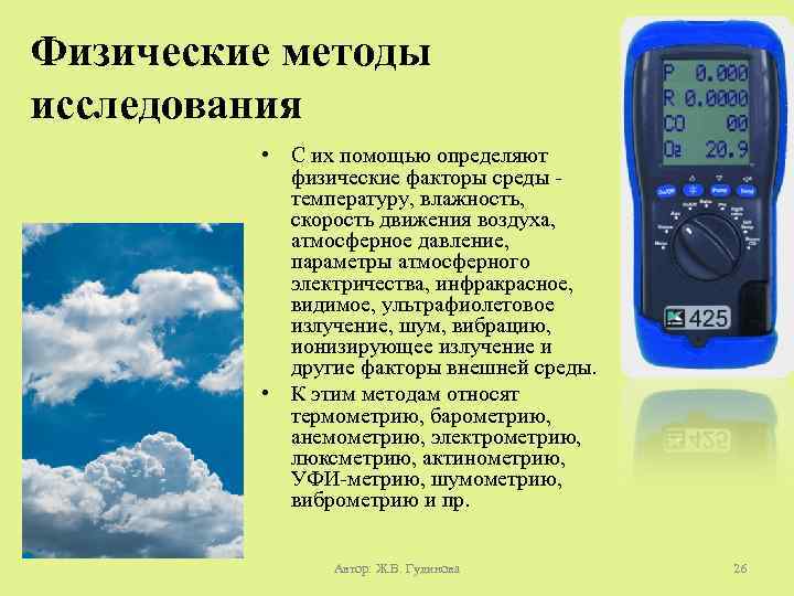 Какие физические методы. Физические методы исследования. Приборы для измерения скорости воздуха гигиена. Методы исследования физического явления. Методы исследования температуры и влажности.