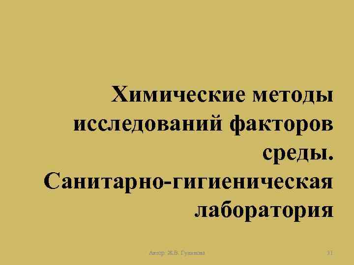 Химические методы исследований факторов среды. Санитарно-гигиеническая лаборатория Автор: Ж. В. Гудинова 31 