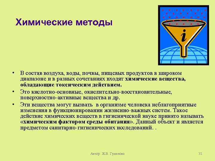 Химические методы • В состав воздуха, воды, почвы, пищевых продуктов в широком диапазоне и