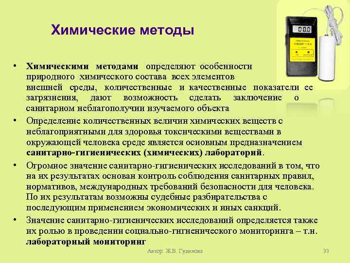 Химические методы • Химическими методами определяют особенности природного химического состава всех элементов внешней среды,