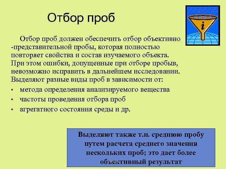 Отбор проб должен обеспечить отбор объективно -представительной пробы, которая полностью повторяет свойства и состав