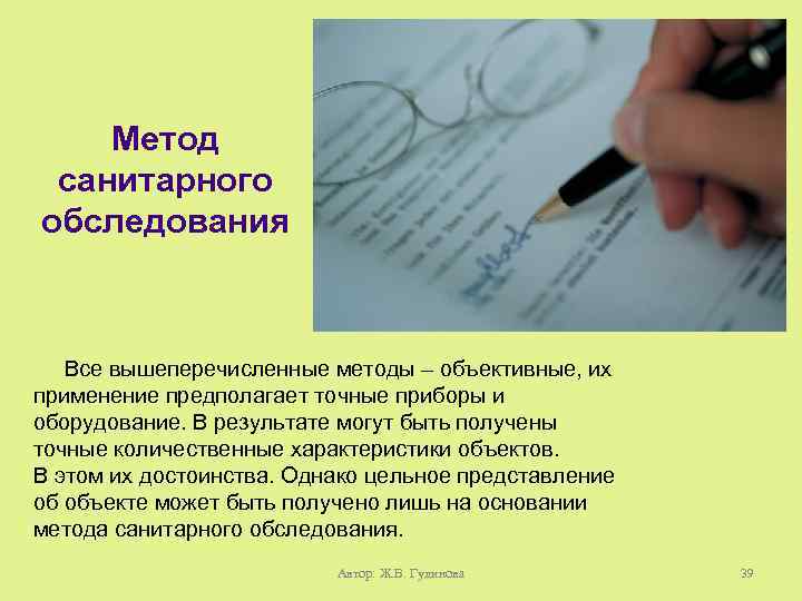 Метод санитарного обследования Все вышеперечисленные методы – объективные, их применение предполагает точные приборы и