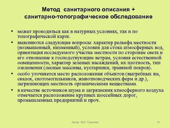 Метод санитарного описания + санитарно-топографическое обследование • может проводиться как в натурных условиях, так