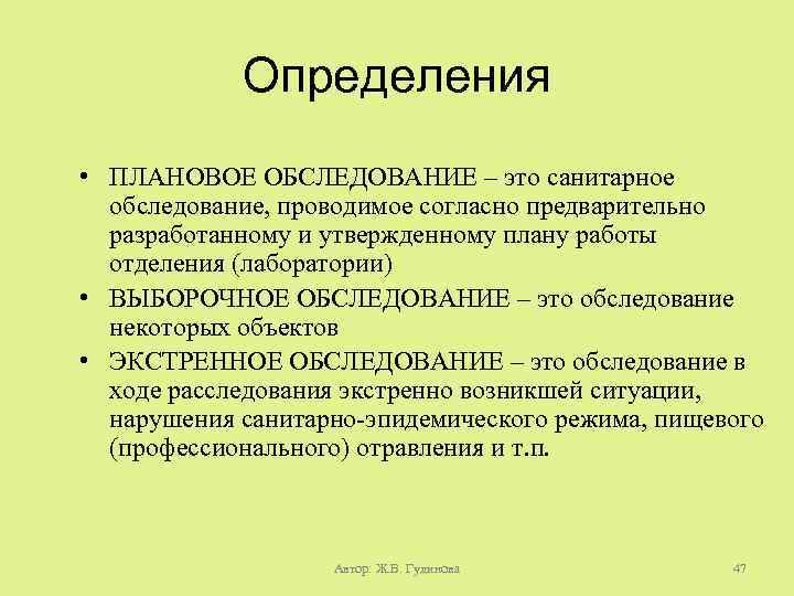 Проведены согласно. Обследование. Плановый осмотр. Санитарное обследование это. В чем заключается метод санитарного обследования?.