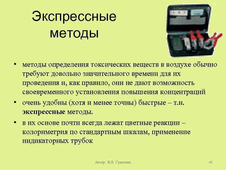 Экспресс метод определение. Определение токсических химических веществ в воздухе:. Экспрессные методы. Экспрессные методы определения. Методы определения токсичности.