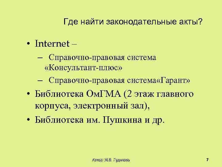 Где найти законодательные акты? • Internet – – Справочно-правовая система «Консультант-плюс» – Справочно-правовая система