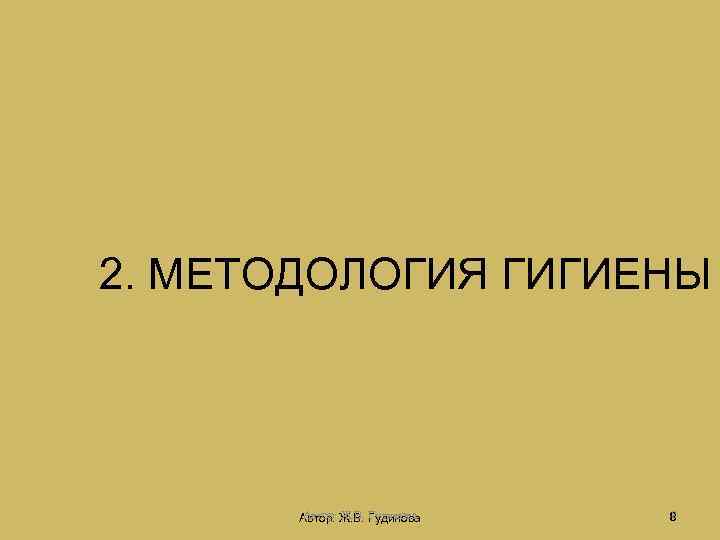 2. МЕТОДОЛОГИЯ ГИГИЕНЫ Автор: Ж. В. Гудинова 8 8 