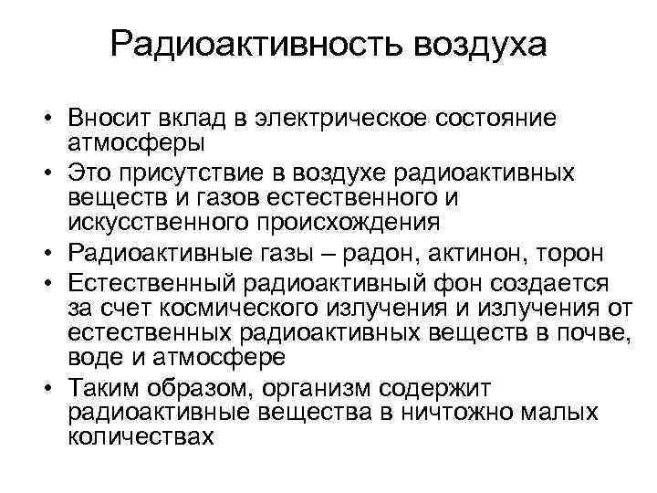 Радиоактивность воздуха • Вносит вклад в электрическое состояние атмосферы • Это присутствие в воздухе