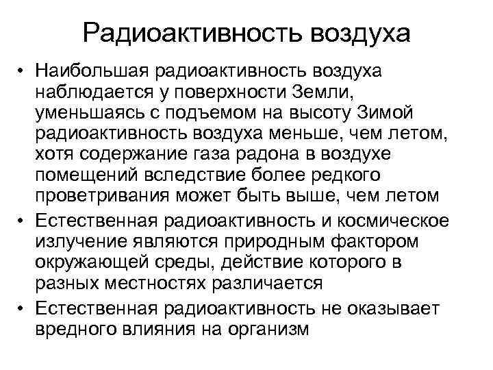 Радиоактивность воздуха • Наибольшая радиоактивность воздуха наблюдается у поверхности Земли, уменьшаясь с подъемом на